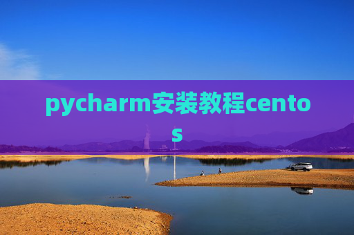 pycharm安装教程centos