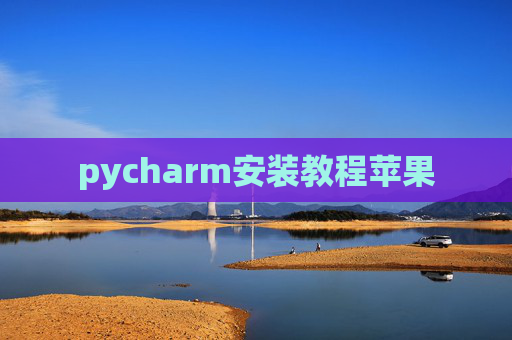 pycharm安装教程苹果