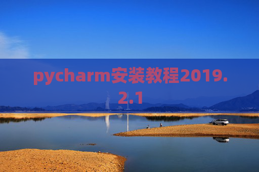 pycharm安装教程2019.2.1