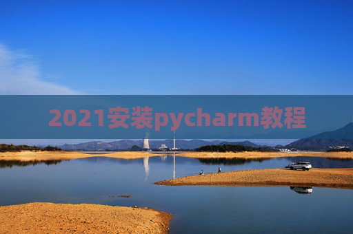 2021安装pycharm教程